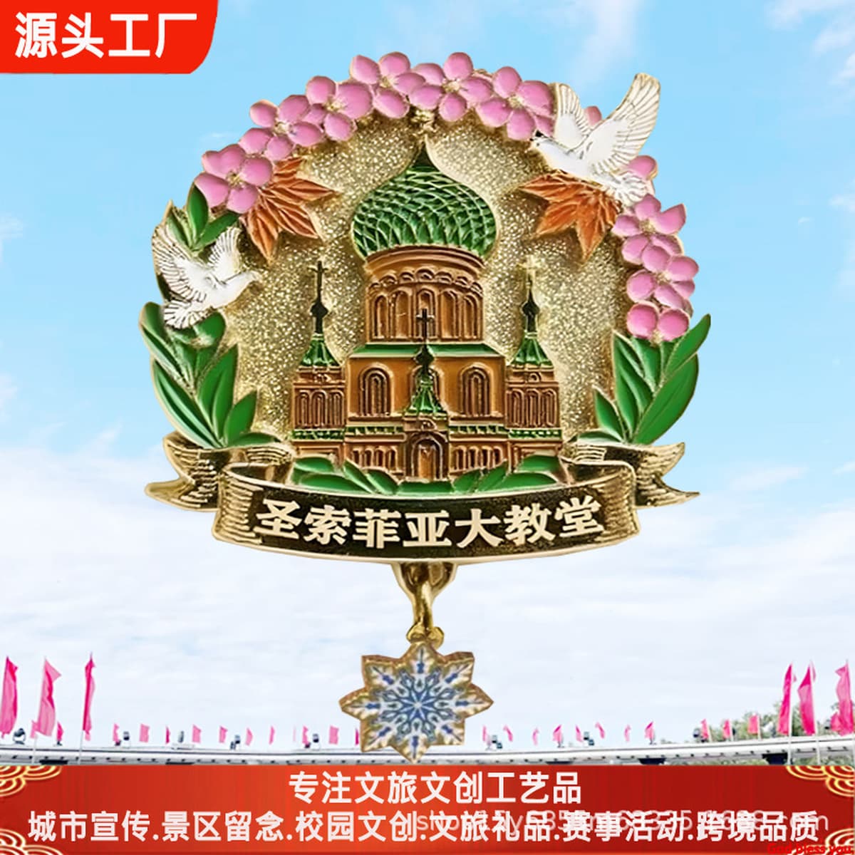 Магнит на холодильник из Харбиня, изготовленный на заказ, прозрачный лак, светопропускающий, с изображением собора Святой...