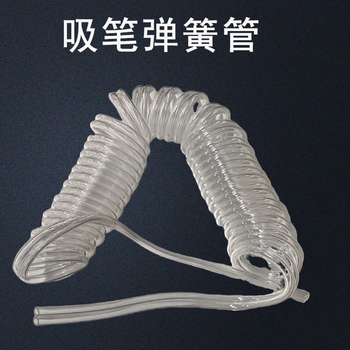 Черная жемчужная трубка для ручки-вакуумного аппарата, белая жемчужная трубка с большим пузырьком, пружинная трубка для...