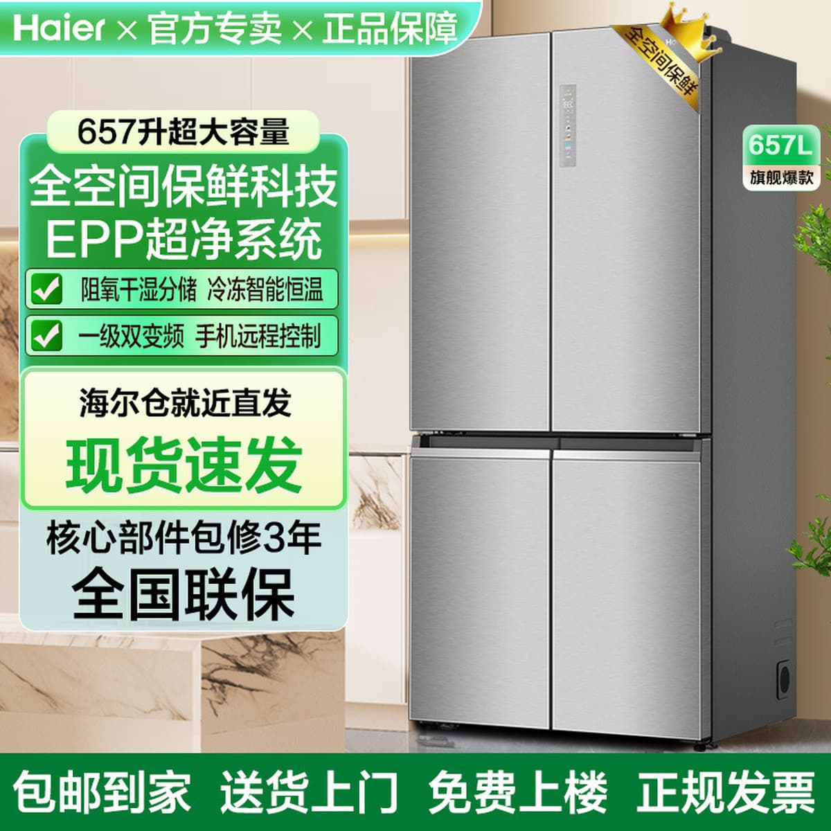 Haier 657L сверхбольшой вместимости, двухстворчатый четырехдверный полнокомпактный EPP, первоклассный энергоэффективный...