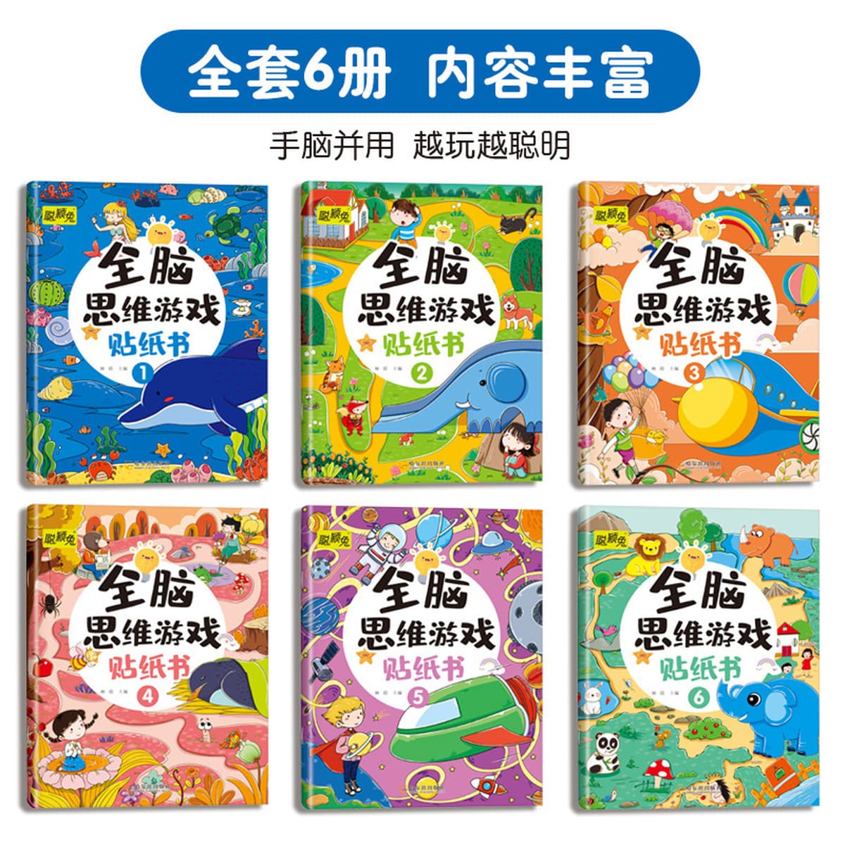 Все мозговое мышление игры наклейки 6 томов 2-6 лет детской концентрации наклейки наклейки бумаги детские наклейки книги...