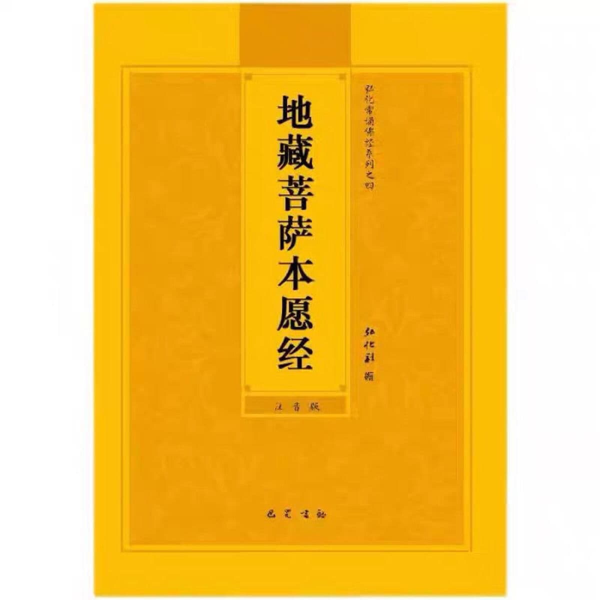 Дзидзо Писания Дзидзо Бодхисаттва хотел читать большие символы пиньинь и фонетические чтения 32